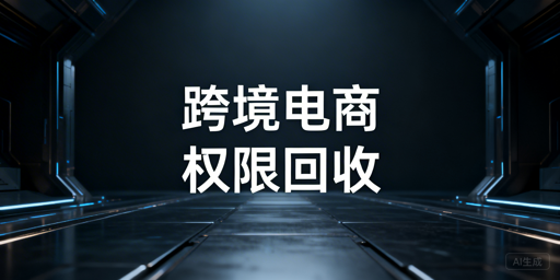 跨境电商多店铺员工离职权限回收实操指南