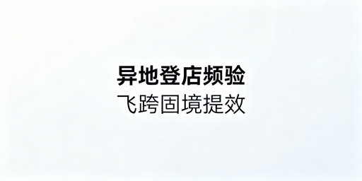 TikTok Shop异地登录二步验证频繁：飞跨浏览器解决方案