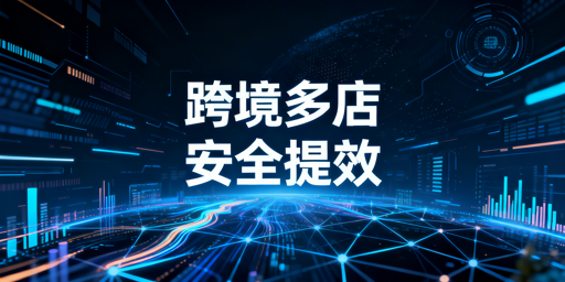 亚马逊Shopee多店安全高效运营指南