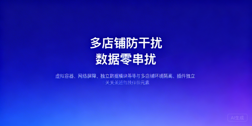 多店铺防数据干扰：核心逻辑与实操全指南