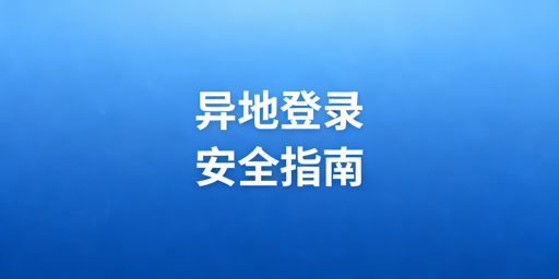 TikTok Shop异地登录防风控安全操作全指南