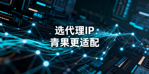2026代理IP服务选型指南：场景适配与核心指标解析