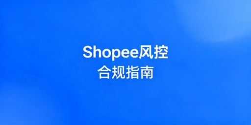 Shopee卖家规避风控 防封店合规运营指南