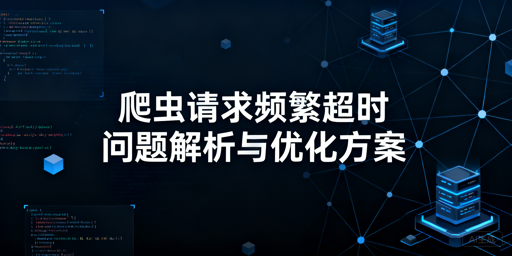 爬虫频繁超时换IP也没用？教你从根源解决