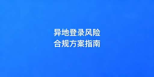 TikTok Shop异地登录：安全操作与风险规避全指南