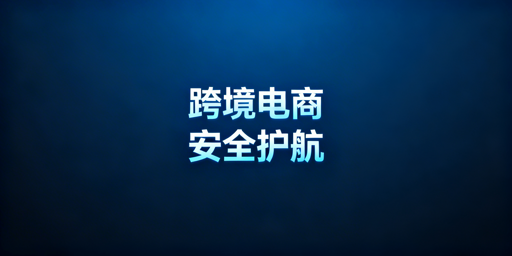 跨境电商各环节工具推荐 首推飞跨浏览器保账号安全