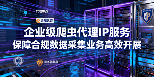 企业合规数据采集：如何兼顾效率、合规与稳定？