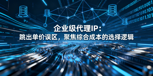 选企业级代理IP，低价真的能降成本吗？