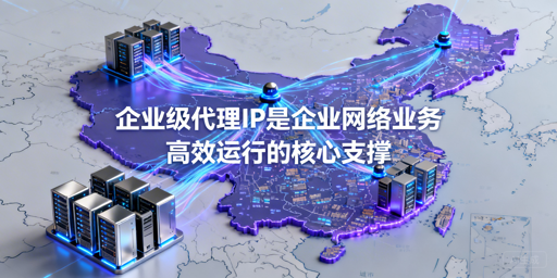 企业该如何挑选靠谱的代理IP服务？