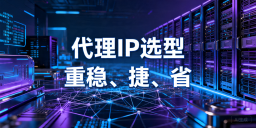 代理IP性能和成本的终极对决：长期使用先看稳定性还是接入？