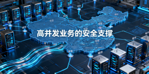 如何挑选适配高并发的安全企业级代理IP？