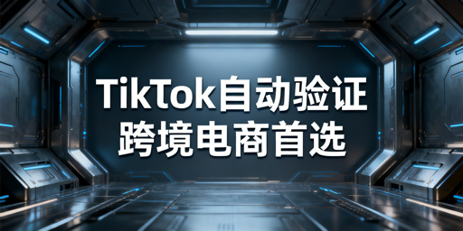 TikTok Shop自动两步验证设置全指南