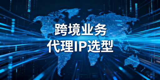 稳定代理IP的核心判定指标,主流稳定代理IP品牌适配分析