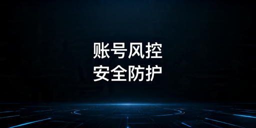 《TikTok Shop账号安全风险梳理及卖家防护指南》