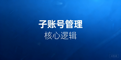 多账号浏览器子账号管理：权限管控与防误全指南