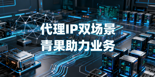 企业代理IP选型：适配国内与出海业务场景