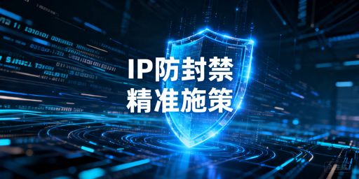 代理IP频繁被封：常见原因与降低封禁方案