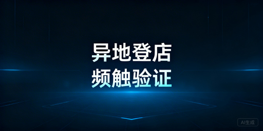 TikTok Shop异地登录：降低二步验证触发频率指南