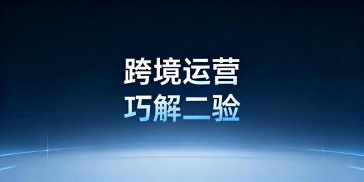 跨境卖家频繁触发二步验证 完整解决方案汇总
