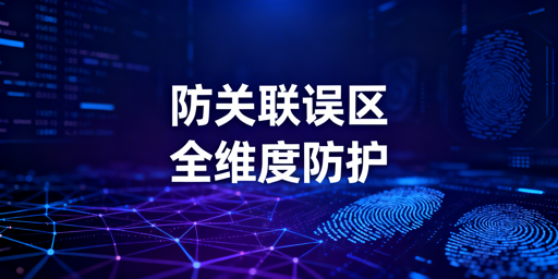 跨境电商账号关联：防关联浏览器失效的根因与方案