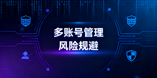 亚马逊多人账号管理：登录异常与关联风险防范指南