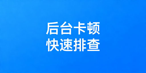 TikTok Shop后台卡顿排查及解决办法