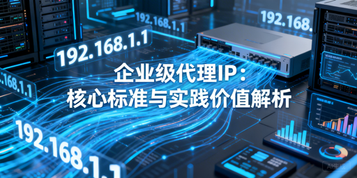 如何挑选适配企业需求的优质代理IP？