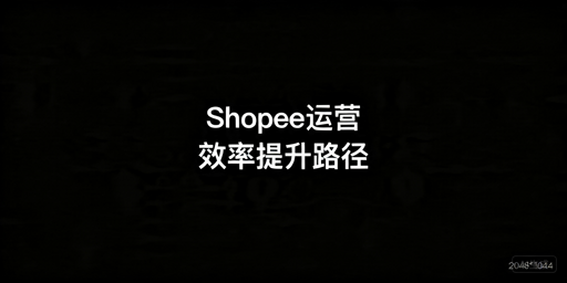 2026年Shopee运营提效自动化工具指南