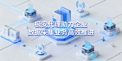 企业数字化业务如何稳又合规？专业代理来助力