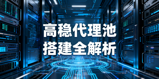 自建高可用代理池的技术架构要点