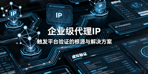 企业代理IP频繁触发验证？原因及解决办法