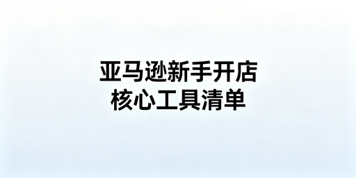 2026亚马逊新手开店必备工具：飞跨防关联首选