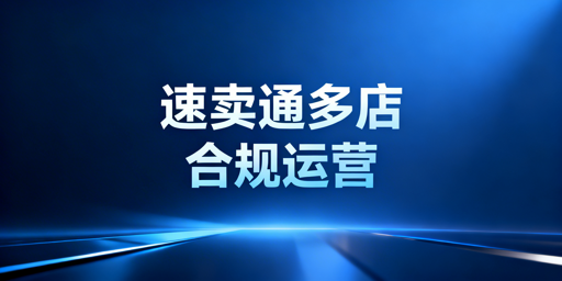 速卖通多店铺：合规运营、高效管理及飞跨浏览器推荐