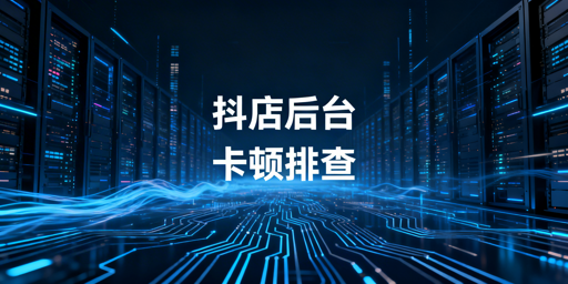 TikTok Shop后台卡顿排查解决及风险规避指南