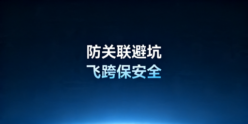 跨境卖家防店铺关联被封实操指南