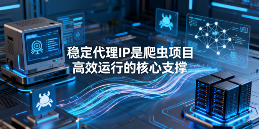 企业级爬虫如何挑选靠谱代理IP？