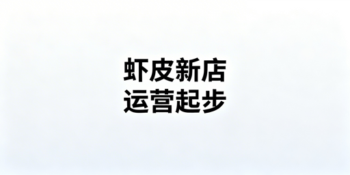 Shopee新店黄金基建期：起步全攻略与效率工具推荐