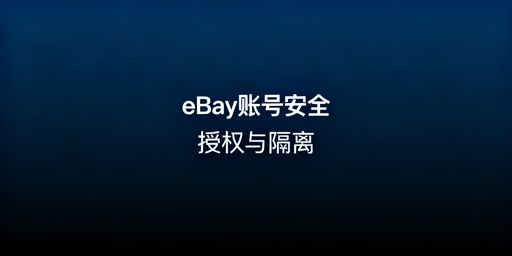 团队操作eBay账号：安全协作与防关联全攻略