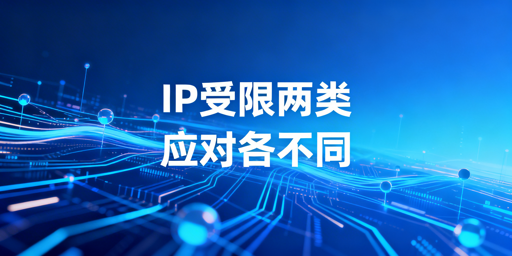 代理IP两类受限情况的区分解析及合规应对策略