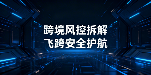 跨境电商四层风控拆解：飞跨浏览器防账号关联