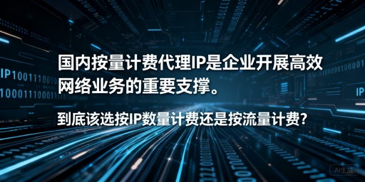 企业选按量计费代理IP：按IP还是流量计费？