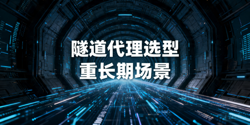 2026年隧道代理怎么选？应该优先看哪些因素？