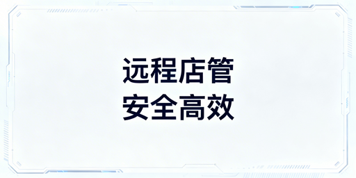 # 出差远程处理亚马逊店铺订单安全操作指南