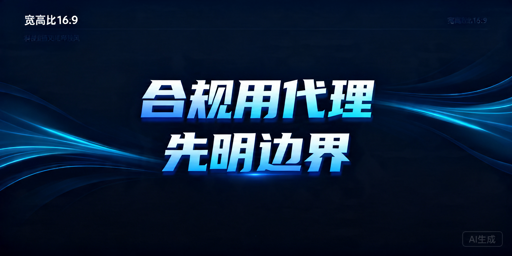 代理IP合规使用指南：授权判断与接入注意事项