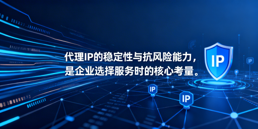 企业怎么选稳定靠谱的代理IP服务？