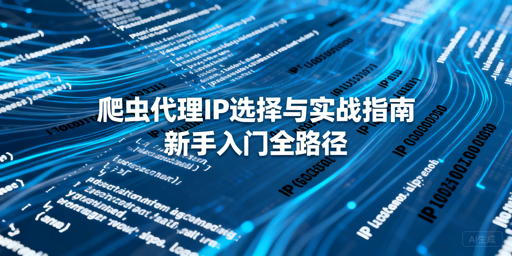 爬虫新手怎么选代理IP？3步避坑高效采集