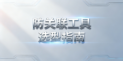 2026跨境多人异地登店防关联工具选型指南