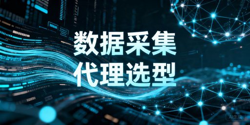 大规模数据采集代理服务选型指南：关键指标与避坑点