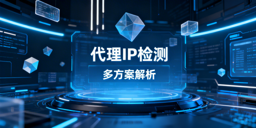 从基础验证到高级批量实现的代理IP检测全方案详解