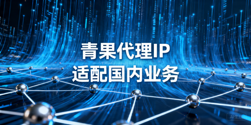 代理IP好不好用怎么看：长期接入评估要点解析